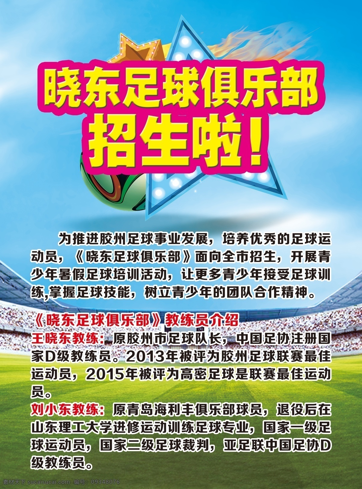 足球 宣传单 足球俱乐部 俱乐部 招生 招生啦 招生了 俱乐部招生 单页 彩页 宣传 足球单页 足球彩页 俱乐部宣传单 足球宣传单 星星 草地 草坪 体育场 体育馆 草 蓝天 天空 天空草地 蓝天草地 自然 清新 折页 联单