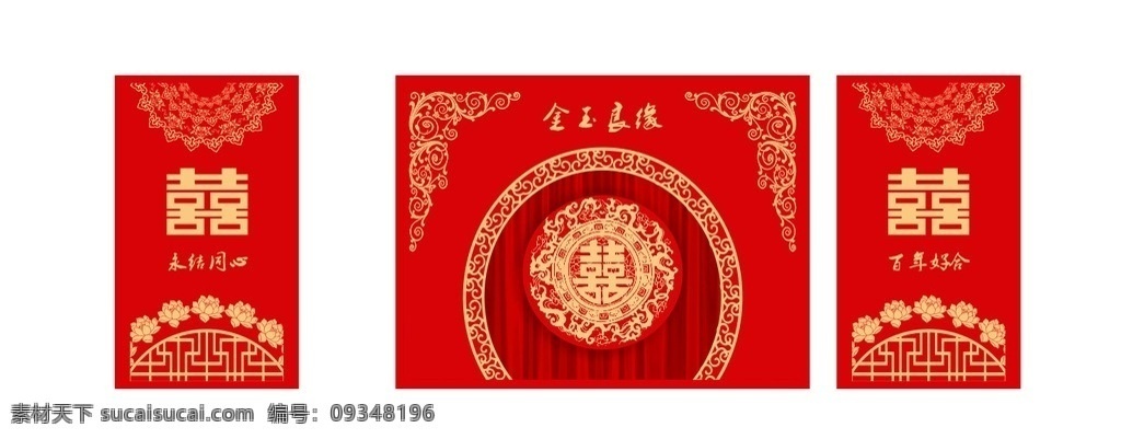 中式婚庆 大红色背景 金玉良缘 百年好合 永结同心
