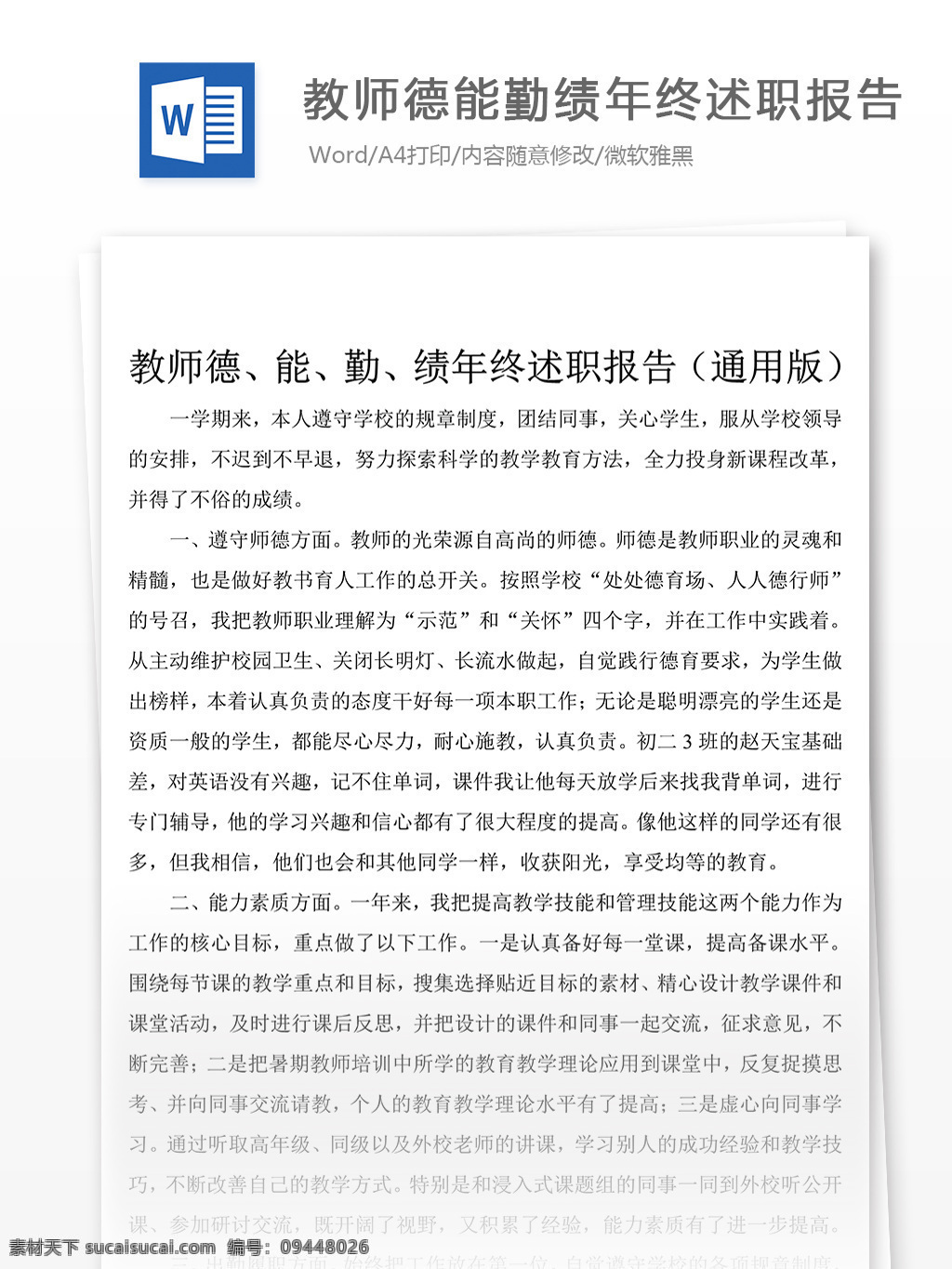 教师 德能勤绩 年终 述职报告 总结 汇报 文档 述职报告模板 述职报告范文 word 实用文档 文档模板