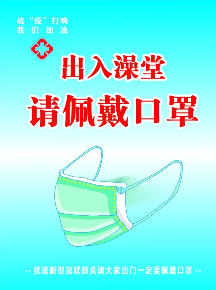 佩戴口罩 疫情 防控 口罩 安全 肺炎