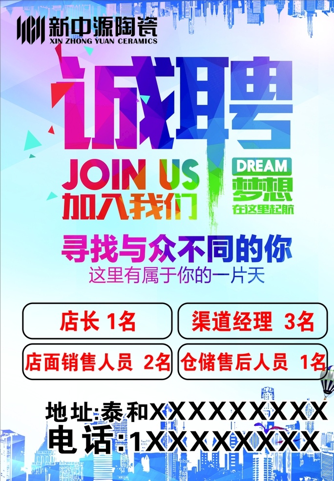 新中源陶瓷 招聘 寻找不同的你 加入我们 海报