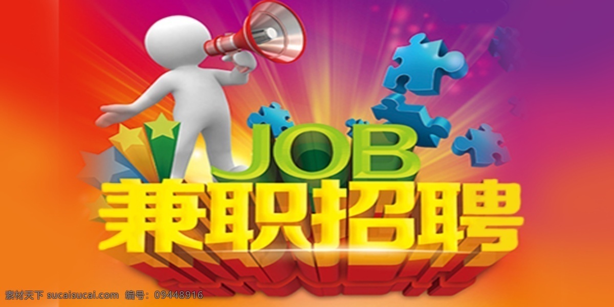 兼职招聘 job 兼职 招聘 红色