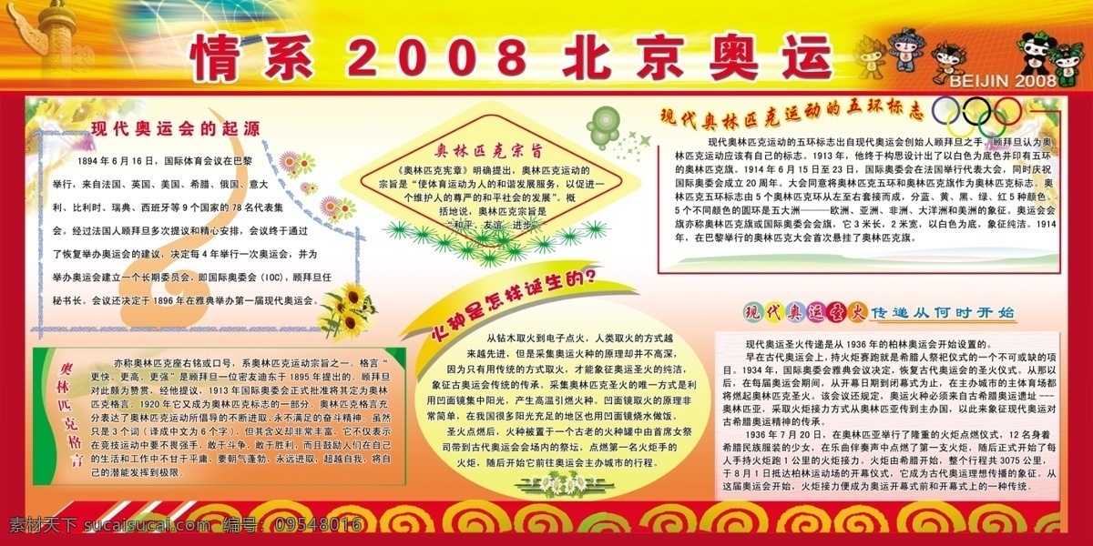情 系 2008 北京 奥运 北京奥运 奥运会起源 格言 奥林匹克宗旨 火种的诞生 五环标志 圣火 传递 何时 开始 展板 展板模板 广告设计模板 源文件