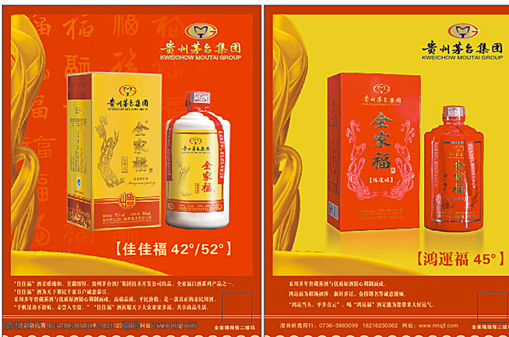 全家福酒 贵州茅台 佳佳福 鸿运福 酒 红色