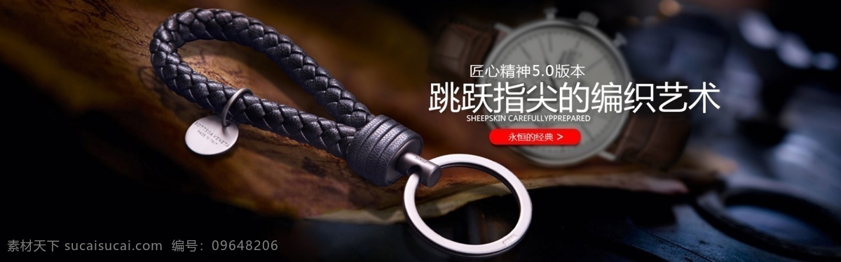 手工 编制 钥匙扣 淘宝 banner 男士 手工编制 电商 天猫 淘宝海报