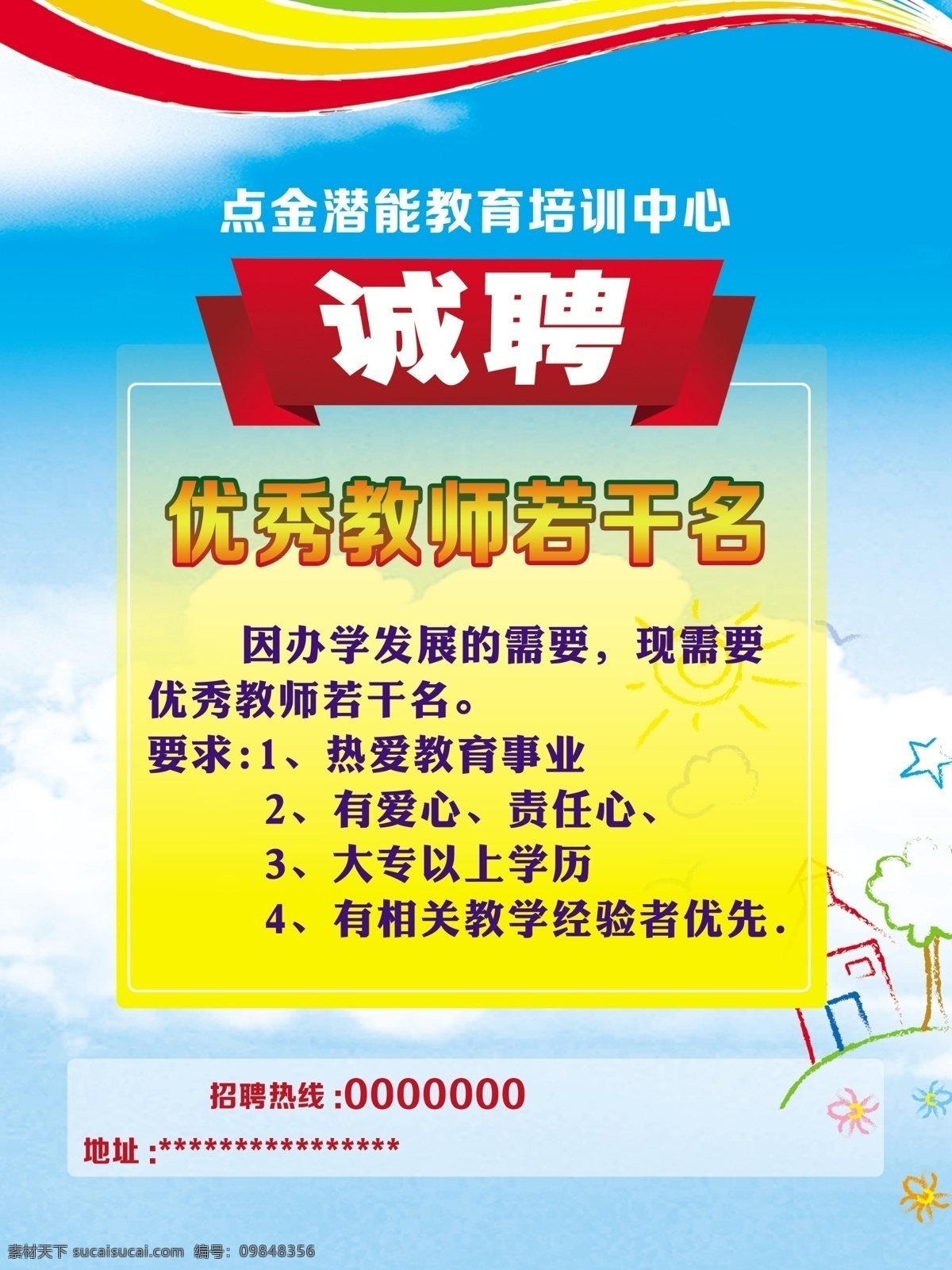 招聘免费下载 诚聘 高薪诚聘 高薪招聘 招聘 学校招老师 招聘老师 psd源文件