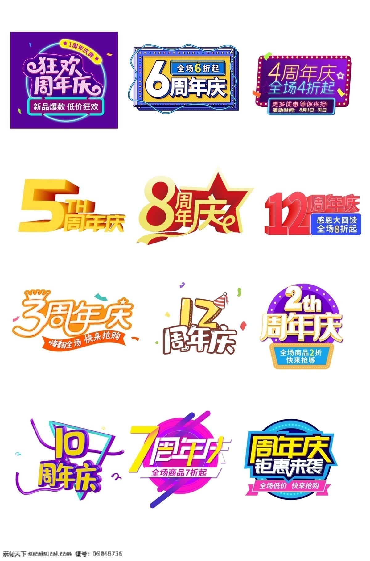 周年庆 字体 排版 艺术字 字体设计 卡通字体 立体字 字体效果 字体元素 1周年 节日促销 节日活动 海报字体 字体标签 字体素材 展架 dm 广告促销字体 矢量文件 周年
