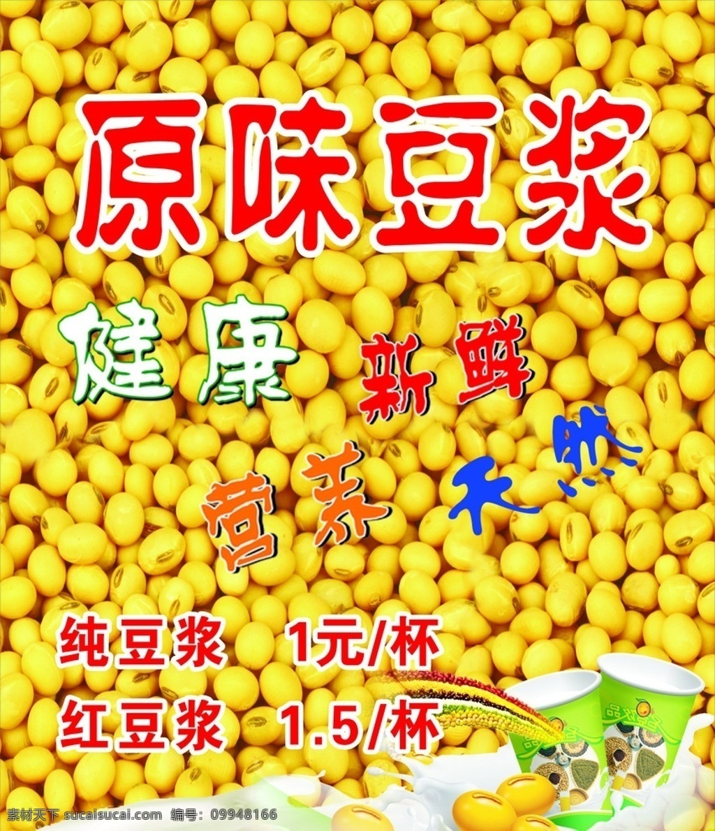 豆浆 原味豆浆广告 海报 健康 天然 促销 黄色豆浆颗粒 矢量
