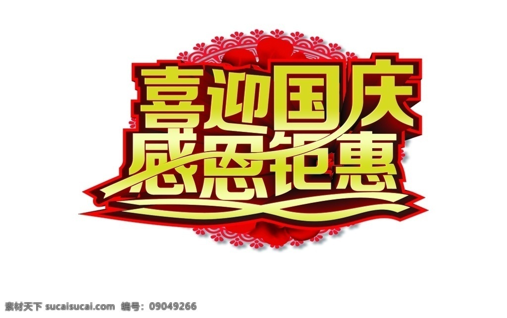 喜迎国庆图片 国庆艺术字 国庆标题字 国庆 喜迎国庆 喜迎国庆感恩