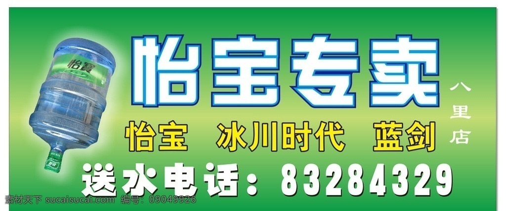 怡宝水广告 怡宝 水 矿泉水 招牌 广告