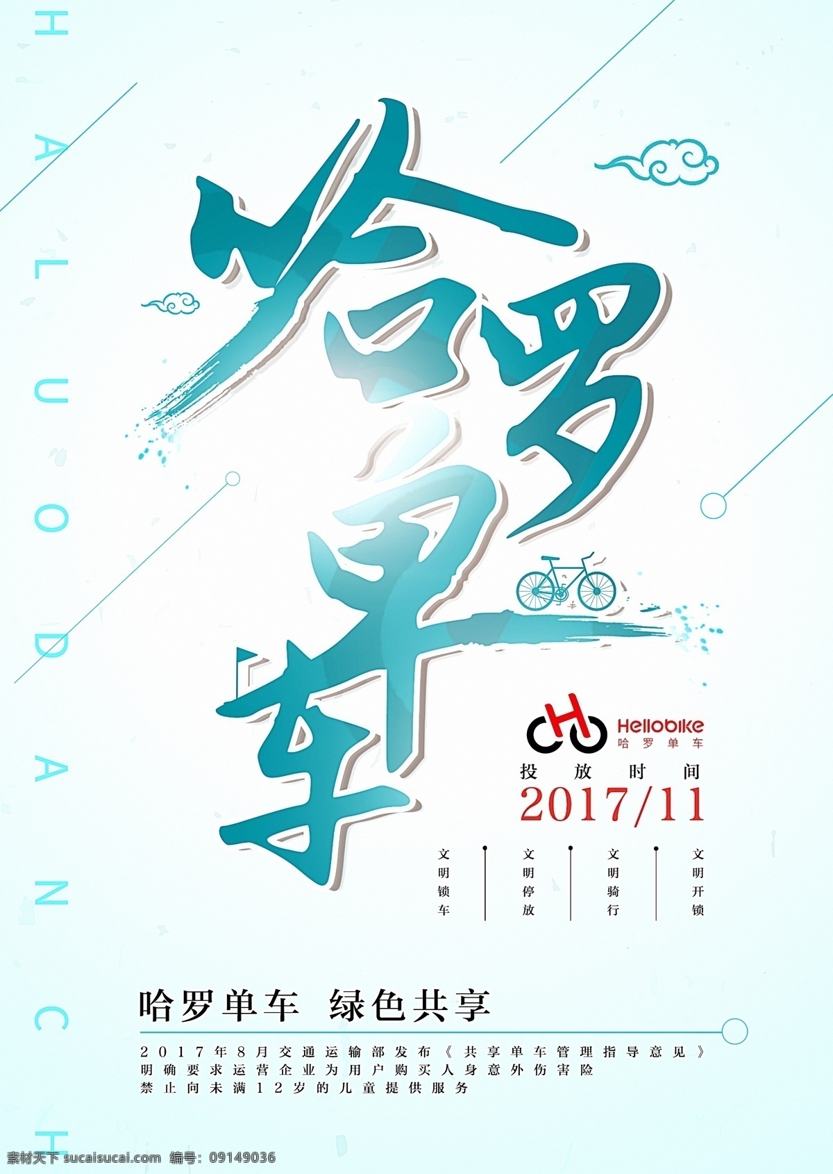 ofo 单车 单车模型 公益广告 共享单车 哈罗单车 快乐骑行 蓝色 骑行旅游 骑行旅游海报 文明出行 自行车旅游 自由自在