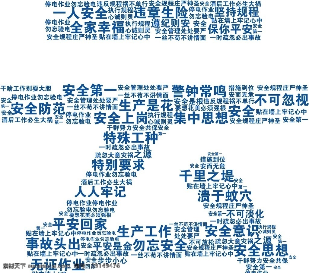文字云 含有 原 文件 文字云设计 安全第一 安全生产 安全幸福 安全 标志图标 公共标识标志