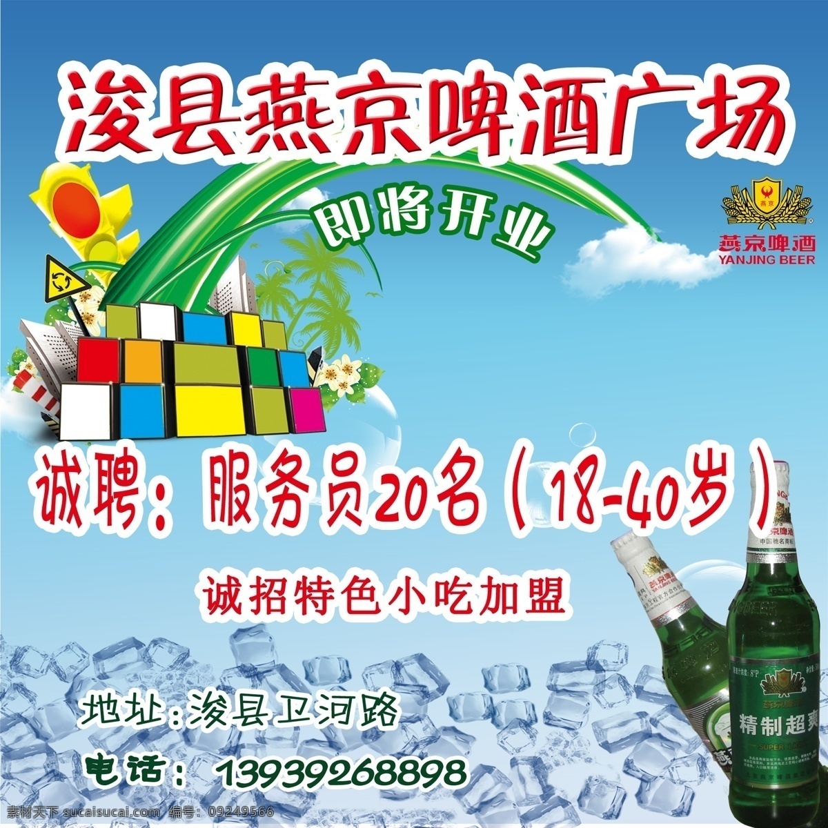 彩虹 广场 广告设计模板 即将开业 啤酒 源文件 海报 模板下载 啤酒广场海报 浚县燕京啤酒 冰 矢量图 日常生活