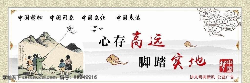 心存高远 脚踏实地 中国精神 中国形象 中国文化 中国表达 中国风展板 中国梦 讲文明树新风 工艺广告