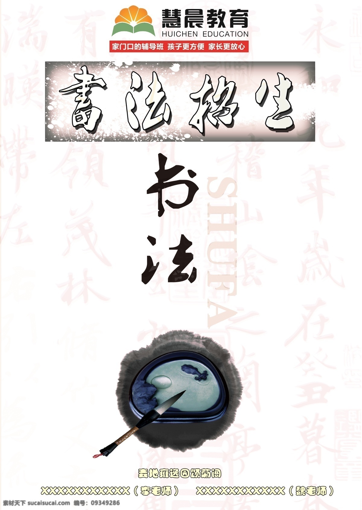 书法 招生 毛笔 书法招生 砚台 海报 原创设计 原创海报