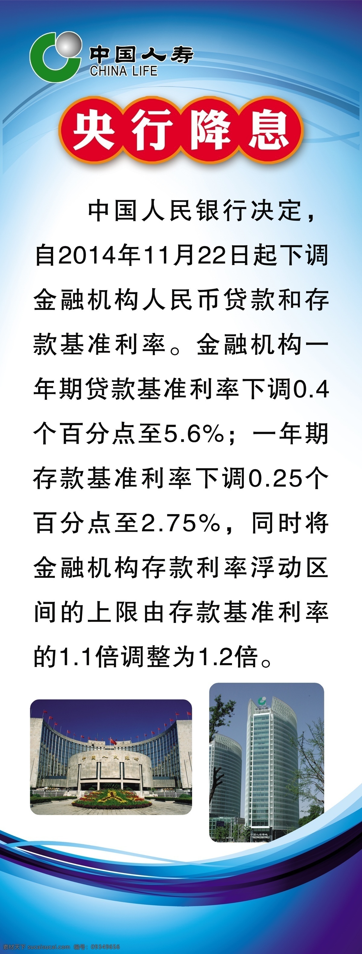 中国人寿 蓝色背景 蓝色背景展架 x展架 央行降息 人寿大楼 人民银行 展板模板