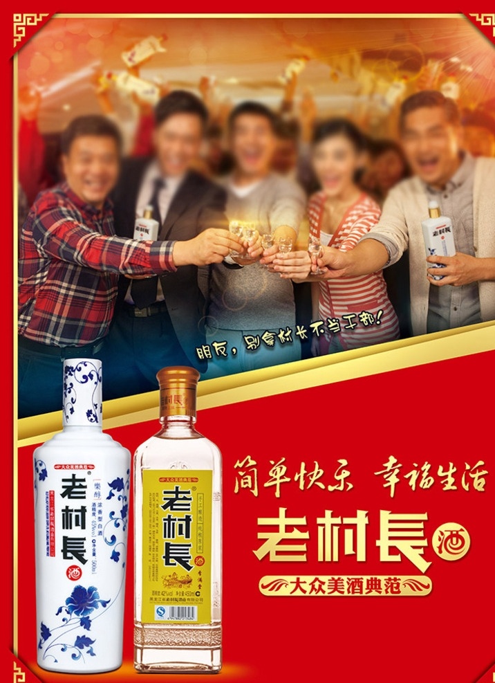 老村长酒 青花瓷 老村长 简单快乐 幸福生活 大众美酒典范 大型