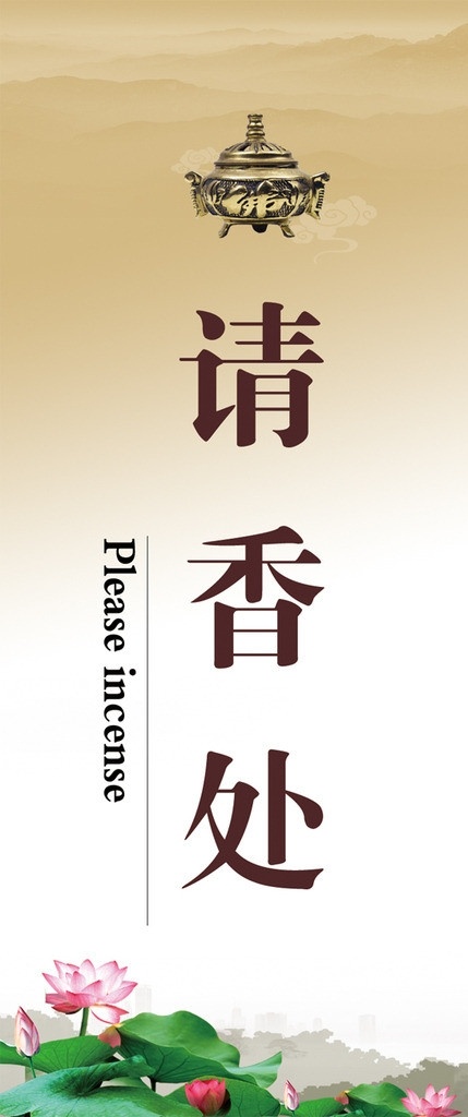 寺庙 请 香 处 标牌 请香提示 提示牌模板 佛 香炉 提示牌 荷花 水墨云彩 源文件 展板模板 广告设计模板