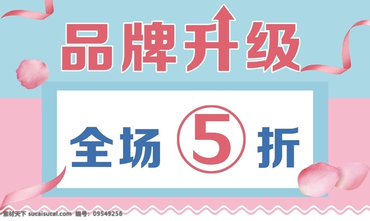 品牌升级 折扣促销海报 夏季海报 全场8折 清新 柔美海报 分层