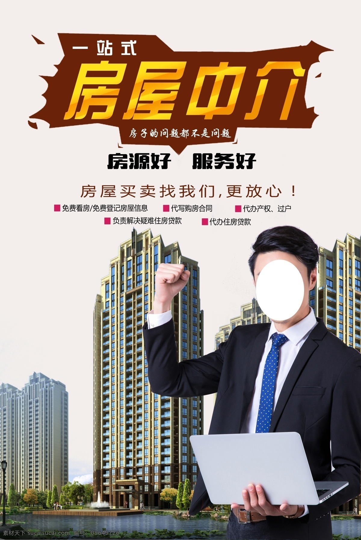 房地产 中介 促销活动 海报 促销 活动