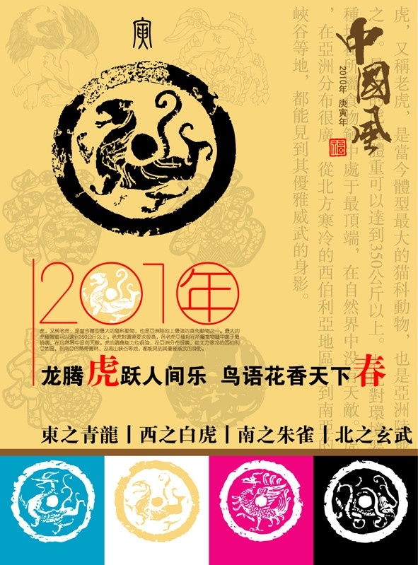 2010虎年 中国风 最新素材 虎年素材 虎 2010 春节 白虎 寅 青龙 朱雀 玄武 四神兽 剪纸 民间艺术 印章 吉祥虎 虎年诗词 古典纹样 素材中国 eps素材 年 最好 设计素材 矢量