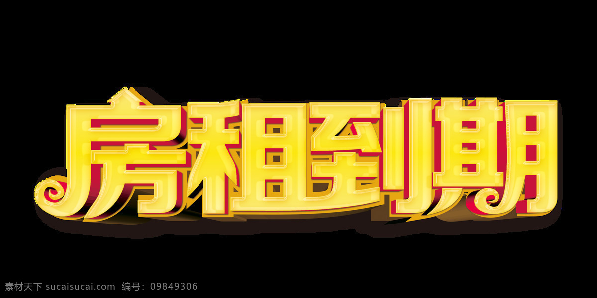 房租 到期 金色 立体 字 广告 清仓 房租到期 艺术字 海报 打折 活动