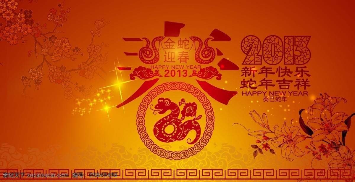 2013 新年 剪纸 风格 海报 春节 节日 蛇年 喜庆 其他海报设计