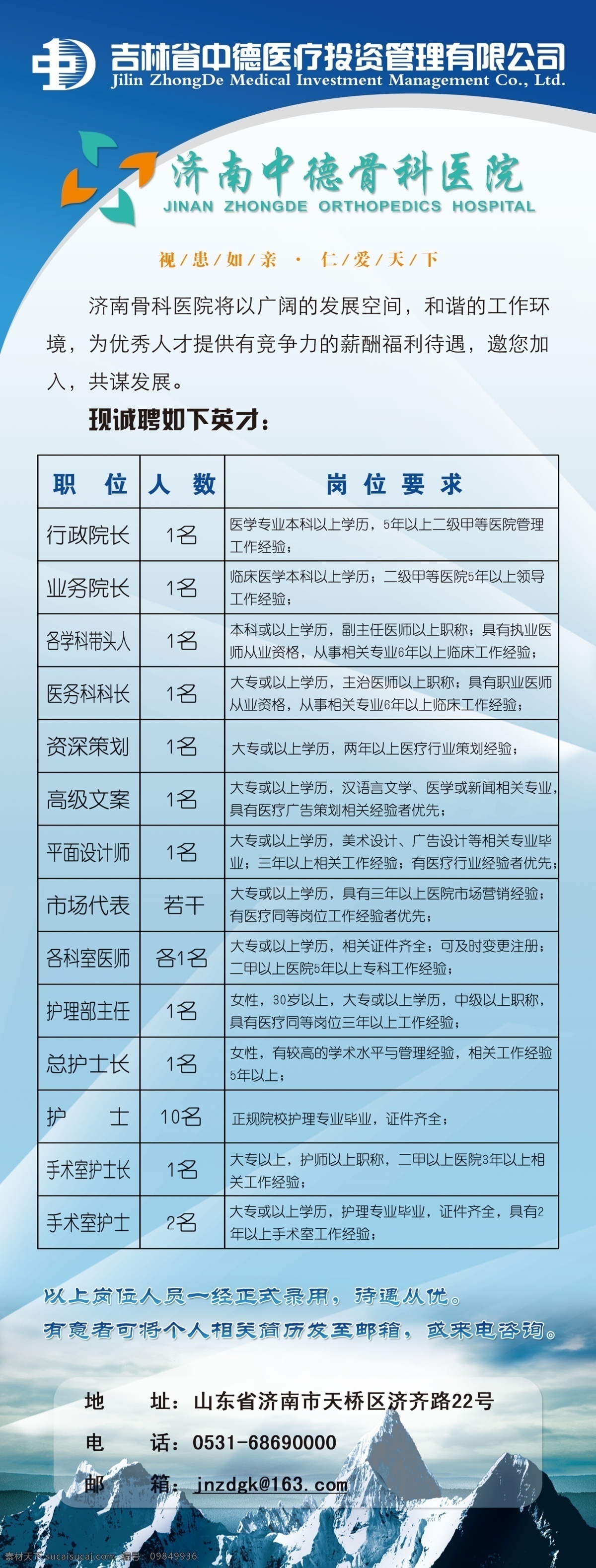 x展架 骨科医院 广告设计模板 济南 山峰 宣传海报 医院招聘海报 医院广告 医院招聘信息 医院标志 医院 招聘 海报 模版 平面设计 云朵 源文件 宣传单 彩页 dm