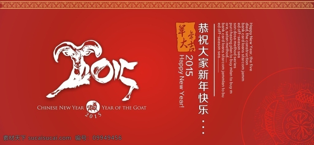 2015 年 羊年 新年 背景 新年快乐 新年贺卡 新年利是 新年海报 新年背景 新年素材 迎新年 新年包装 贺新年 圣诞新年 新年晚会 羊年新年 2015新年 新年台历 新年背板 新年促销 恭贺新年 新年年会 新年挂历 新年舞台背景 新年舞台 新年羊年 新年封面 新年门头 新年布置 新年门楼 新年墙 过新年 新年庆cdr x4 展板模板