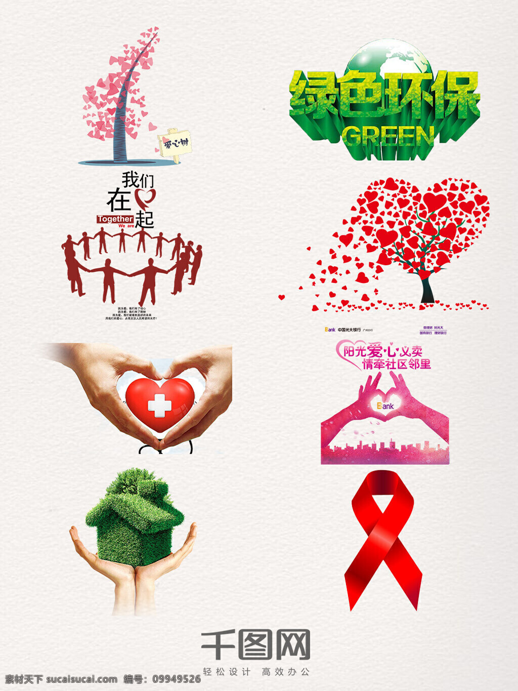 世界 志愿者 日 公益 设计素材 爱心树 绿色环保 在一起 爱心树装饰 关爱 公益活动 绿房子 防艾滋病标识