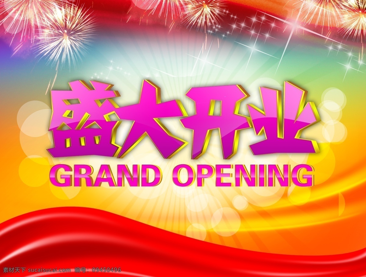盛大开业素材图片下载-素材编号09450496-素材天下图库