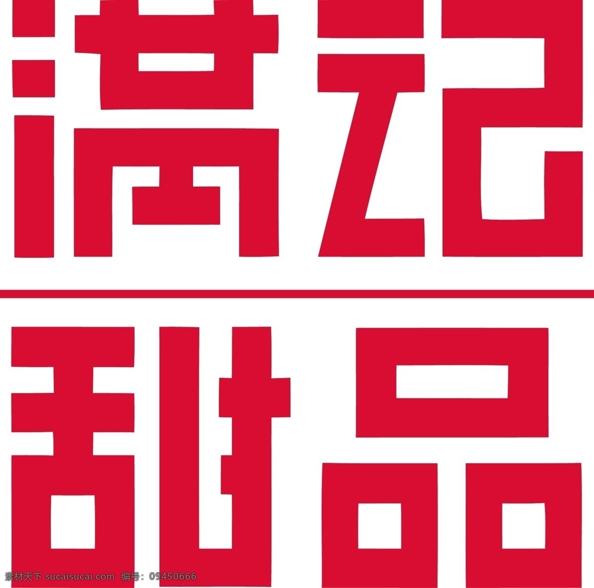满记甜品LOGO素材图片下载-素材编号09450666-素材天下图库