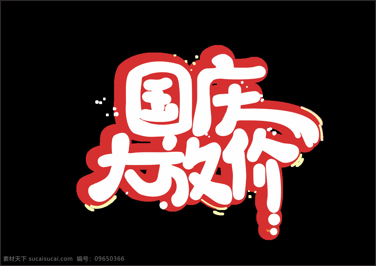 红色 国庆 大 放 价 艺术 字 立体字 促销 国庆节 大放价 艺术字