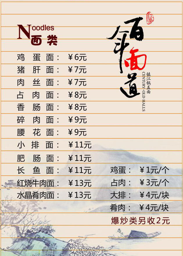 面馆 菜单 面馆菜单 面馆菜单图片 拉面 中国风 水墨山峰 画框 菜单菜谱 价格表 百年面道 广告设计模板 白色