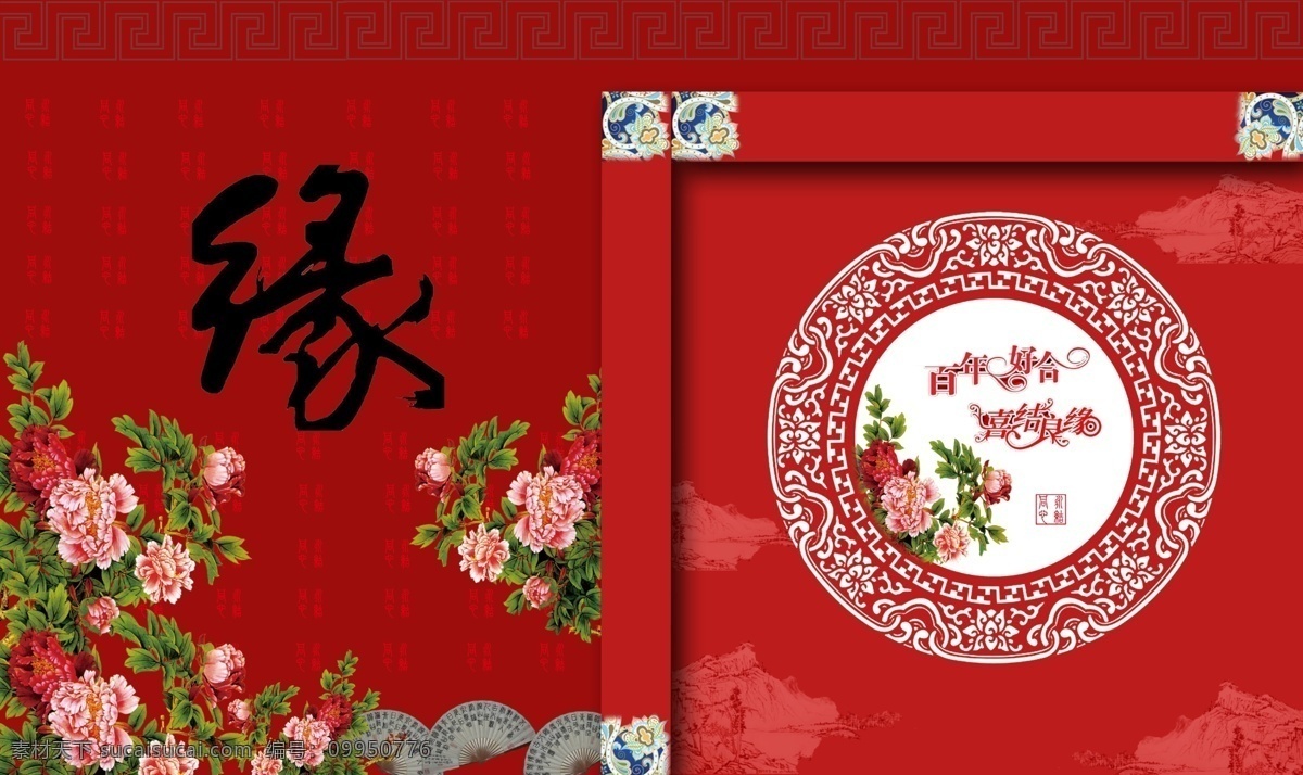 中式迎宾区 红色背景素材 缘字 百年好合 牡丹花 扇子素材 婚庆素材 婚礼迎宾区 喜结良缘 婚礼舞台