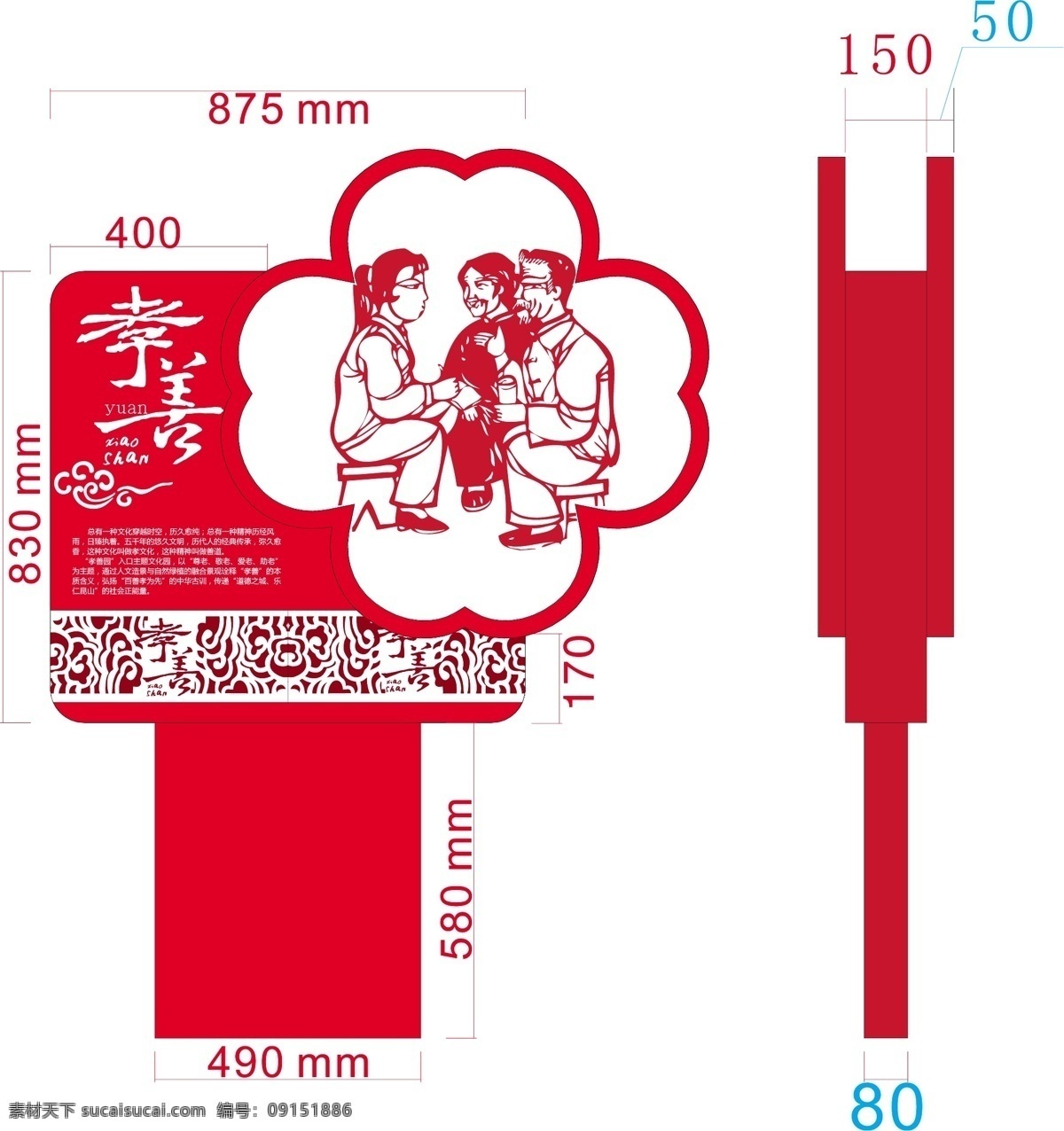 立牌 中国风 孝 烤漆 丝印 铁艺 环境设计 景观设计