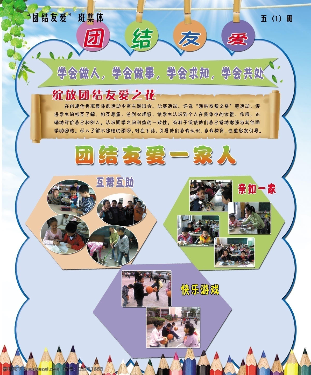 班级 广告设计模板 夹子 蓝天 铅笔 树叶 小学 小学海报 学校展板 小学展板 团结友爱 挂绳 展板模板 源文件 其他海报设计