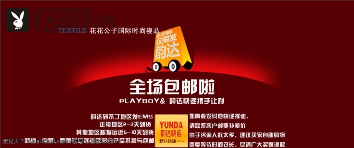 包邮 打折 其他模板 热卖 淘宝 网页模板 新品 源文件 韵 达 包 邮 模板下载 韵达包邮 淘宝素材 其他淘宝素材