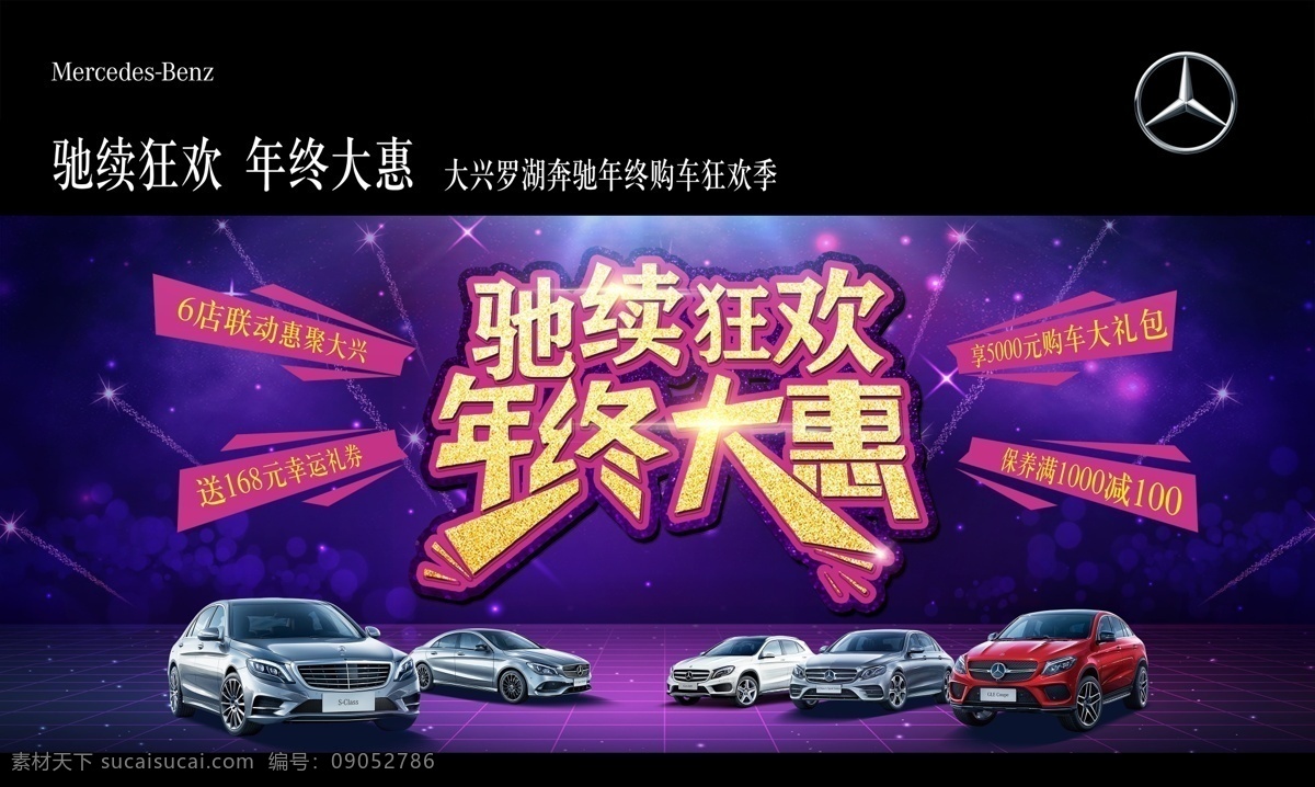 年终促销 驰续狂欢 年终大惠 奔驰促销 紫色 全系车 四条政策 狂欢 购车 狂欢季 烟花 分层