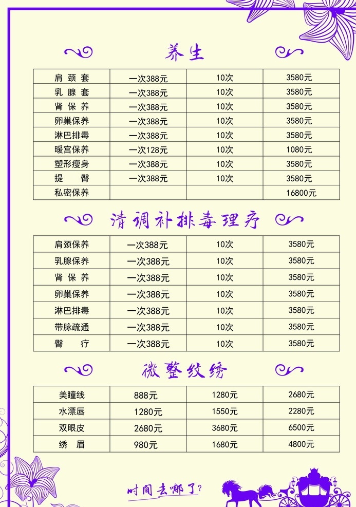 美容 养生 价目表 美容养生 微整纹绣