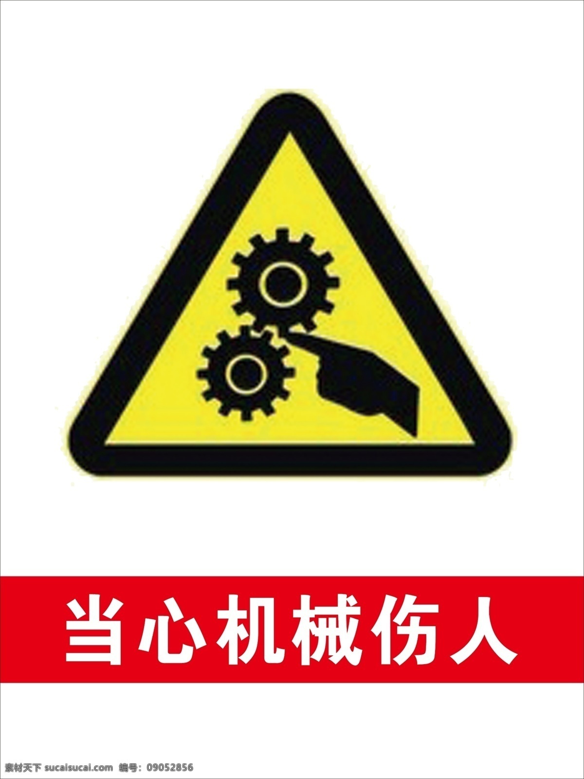 当心 机械 伤人 黄色 警告 标志 当心机械伤人 黄色警告标志 警告标志素材 当心齿轮伤人 安全警告标示 生活百科 生活用品