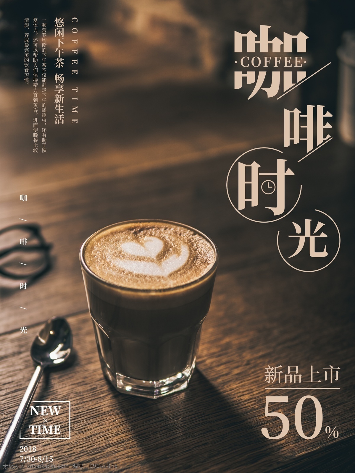 醇香 咖啡 时光 美食 宣传 促销 海报 美食海报 咖啡时光 醇香咖啡