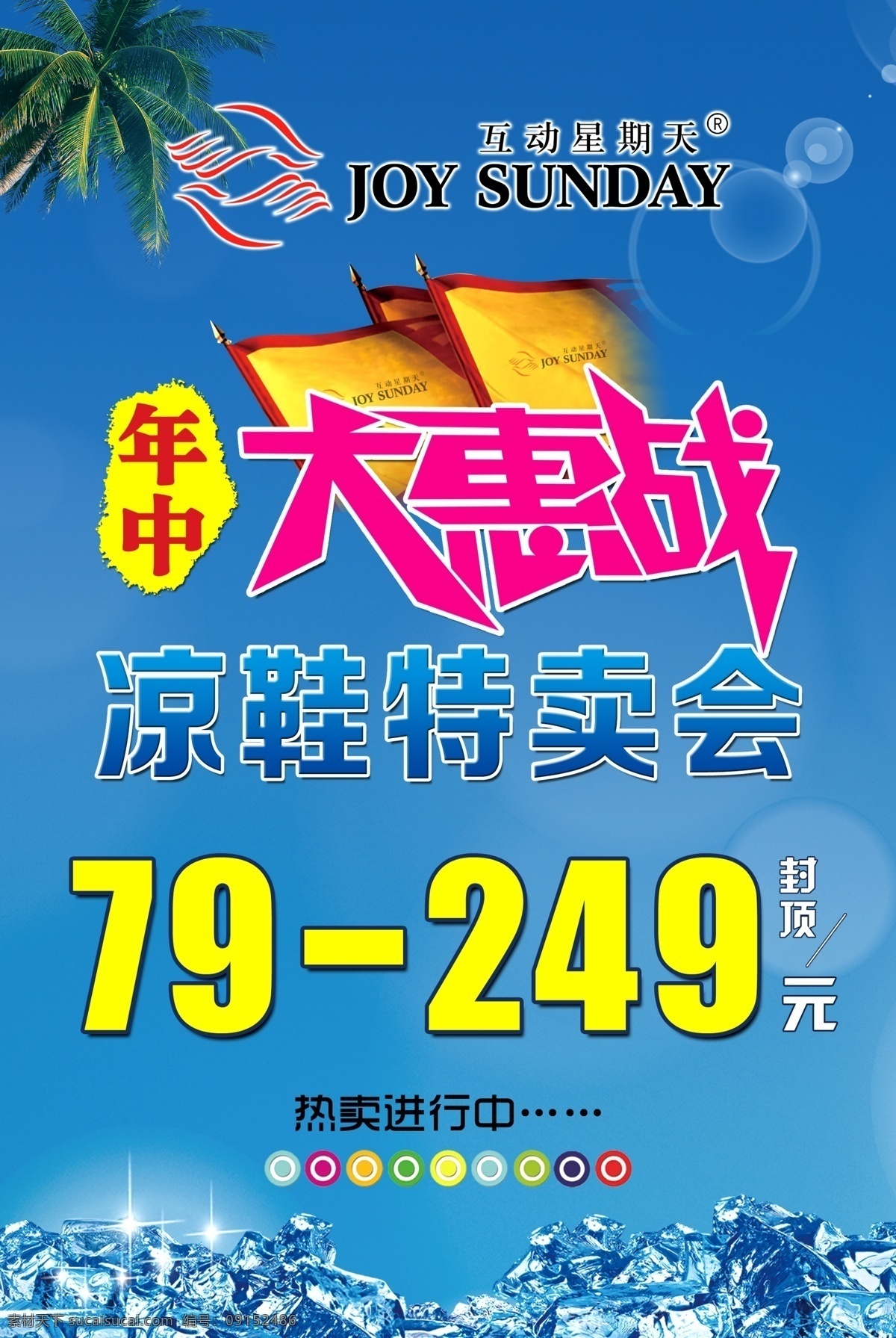 冰块 促销 大惠战 广告设计模板 蓝色 旗帜 特卖 特卖会 夏季 海报 模板下载 夏季促销海报 星期天 夏天 夏 椰子树 凉鞋活动 凉鞋促销 凉鞋特卖 互动星期天 源文件 其他海报设计