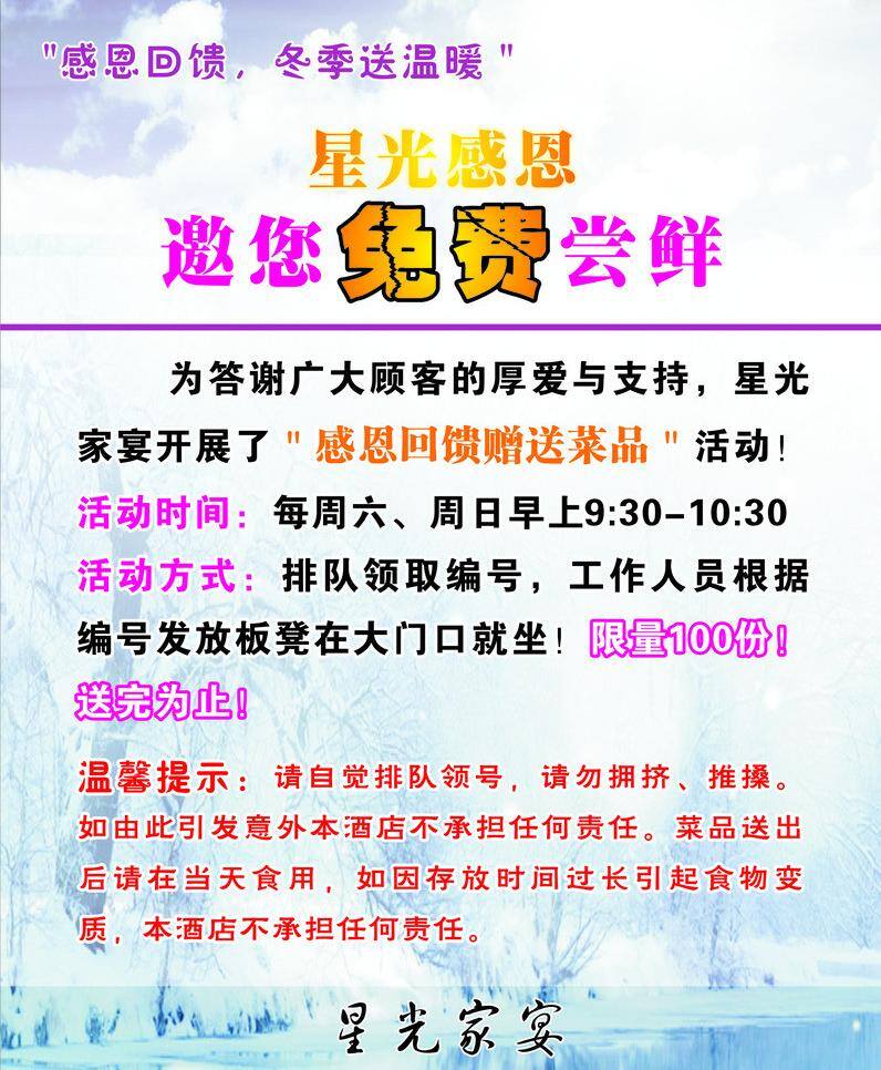 冬季 感恩 活动 节日素材 酒店 免费 提示 温暖 感恩节 矢量 模板下载 尝鲜 温馨 写真 海报 邀请尝鲜 其他海报设计