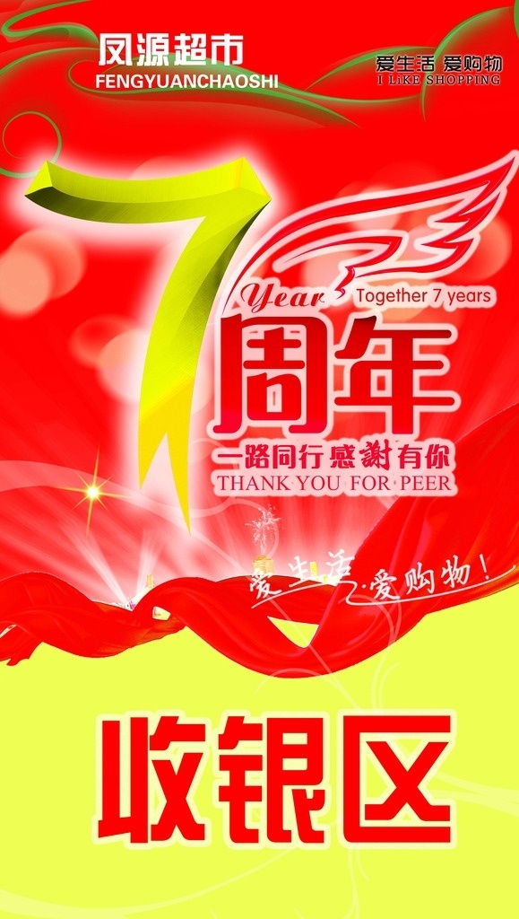超市收银区 超市 收银区 红绸缎 周年庆 翅膀 一路有您 超市店庆