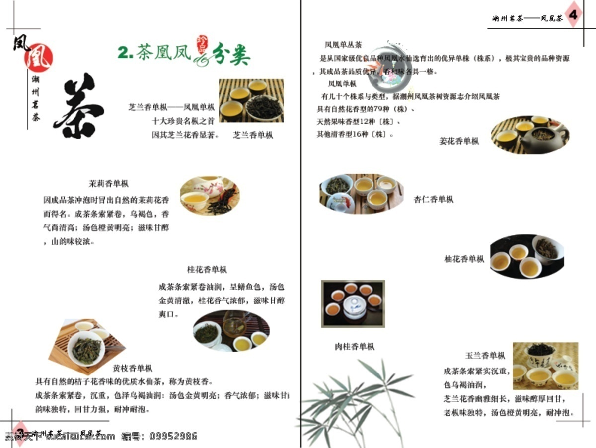 茶 画册 psd源文件 分类 古色古香 潮州凤凰茶 原创设计 原创画册