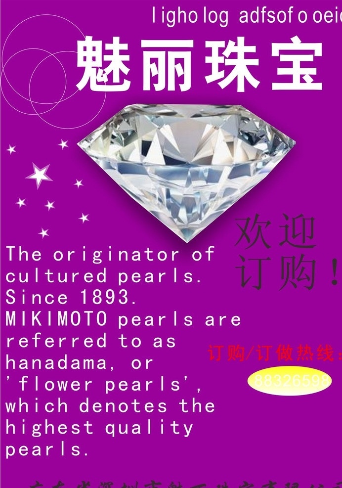 珠宝广告 魅丽珠宝 珠宝广告模板 珠宝介绍 生产商 钻石 logo 欢迎订做 订购 生产地址 矢量