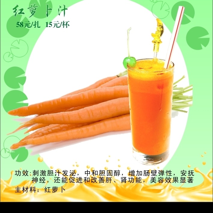 红萝卜汁 红萝卜 果汁 萝卜汁 果汁单 果汁宣传册 果汁画册 果汁功效 果汁营养 矢量图库