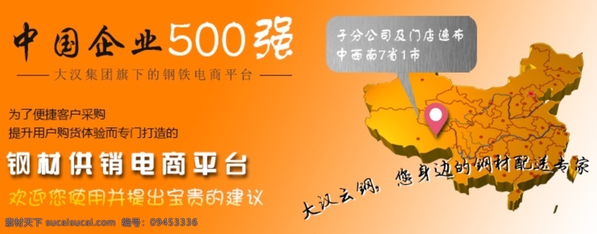 大汉 云 钢 全国 分布 促销 设计图 促销设计图 全国分布 大汉云钢 大汉建材 橙色