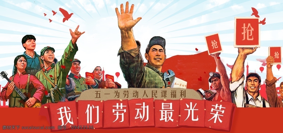 劳动最光荣 五一展板 企业展板 劳动创造幸福 劳动节展板 快乐假期 平安出行 劳动节 五一劳动节 51劳动节 劳动节海报 劳动节团购 劳动节活动 劳动节促销 劳动节大促 劳动节优惠 国际劳动节 劳动节快乐 劳动节展架 劳动节广告 劳动节宣传 劳动节省钱 劳动者之歌 劳动节喷绘 劳动节放假 劳动节展示 五一